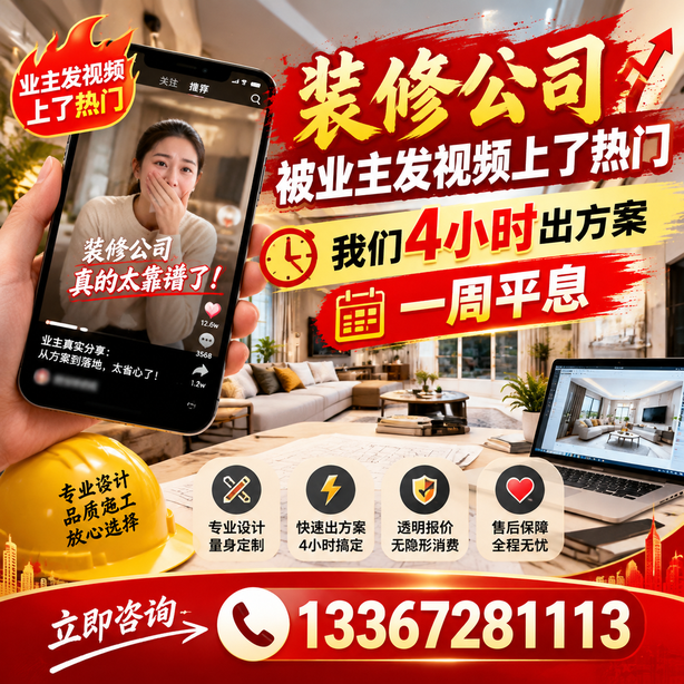 商丘抖音舆情合规处置：装修公司被业主发视频上了热门，我们四小时响应，一周平息