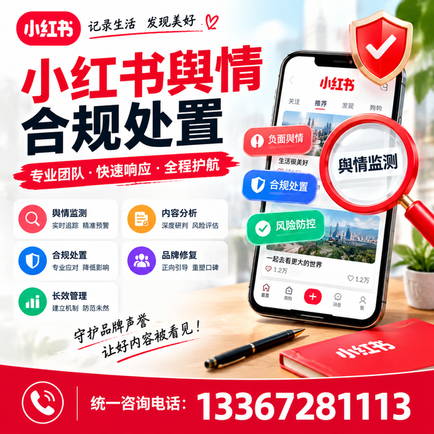 商丘小红书舆情合规处置