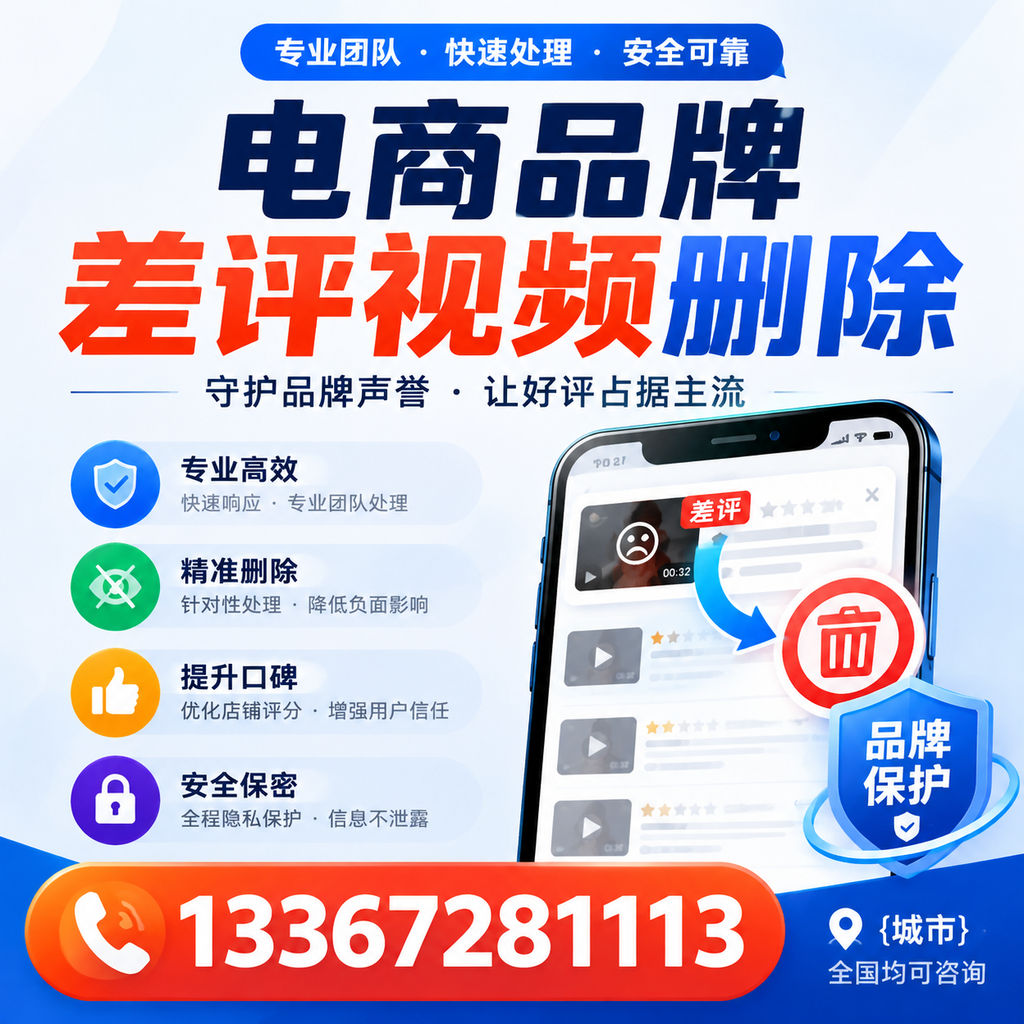 如何在商丘快速处理电商品牌差评视频删除问题?