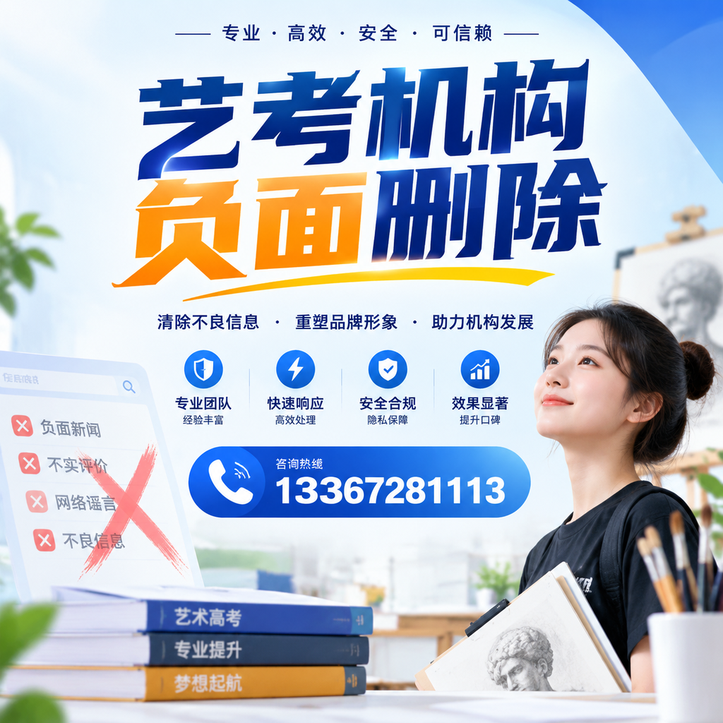 艺考机构负面删除案例分析，成功经验分享商丘