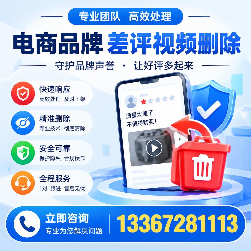 选择电商品牌差评视频删除服务时需要注意的几点【商丘】
