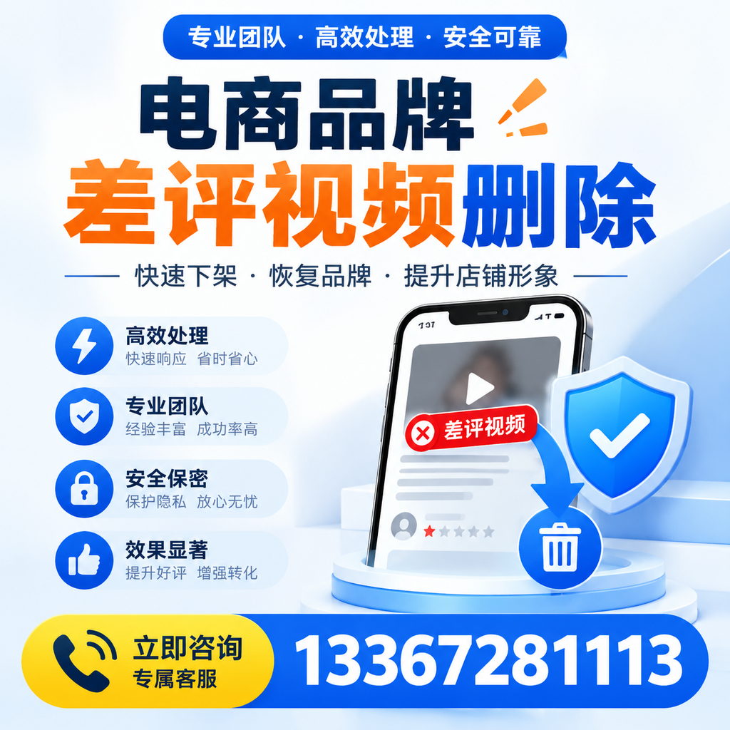 选择电商品牌差评视频删除服务时需要注意的几点【商丘】