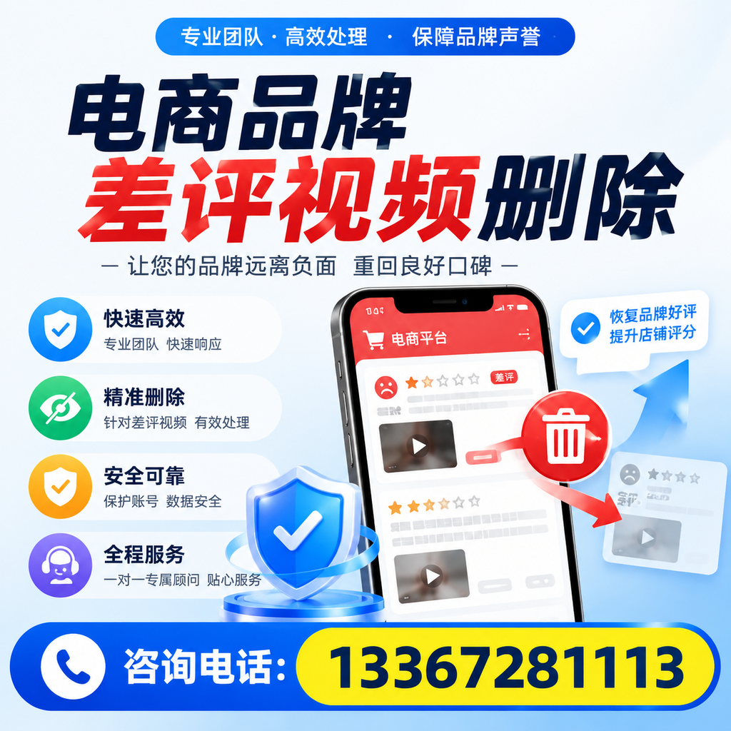 电商品牌差评视频删除后,品牌形象如何重建?商丘用户必备知识