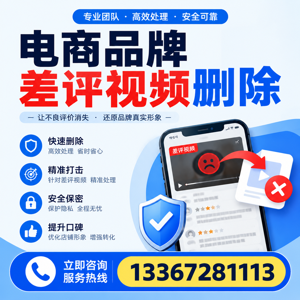 电商品牌差评视频删除后,品牌形象如何重建?商丘用户必备知识